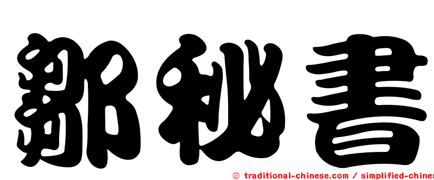 鄒秘書
