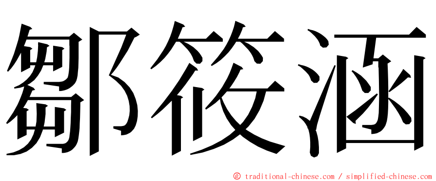 鄒筱涵 ming font