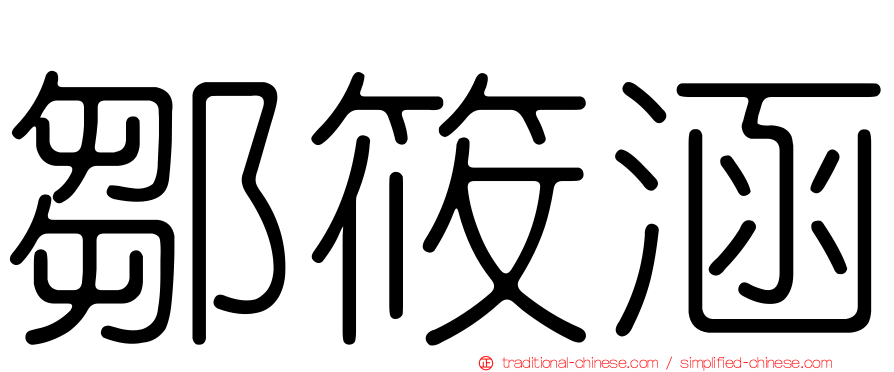 鄒筱涵