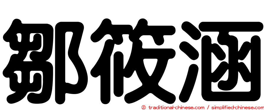 鄒筱涵