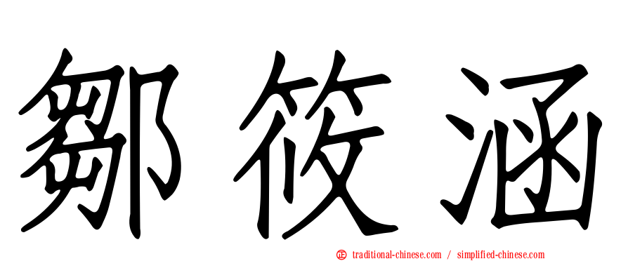 鄒筱涵
