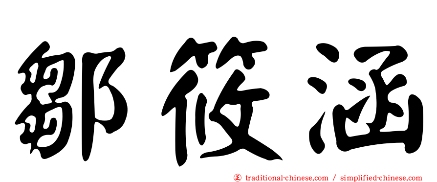 鄒筱涵