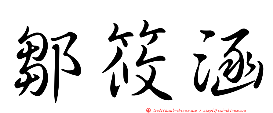 鄒筱涵