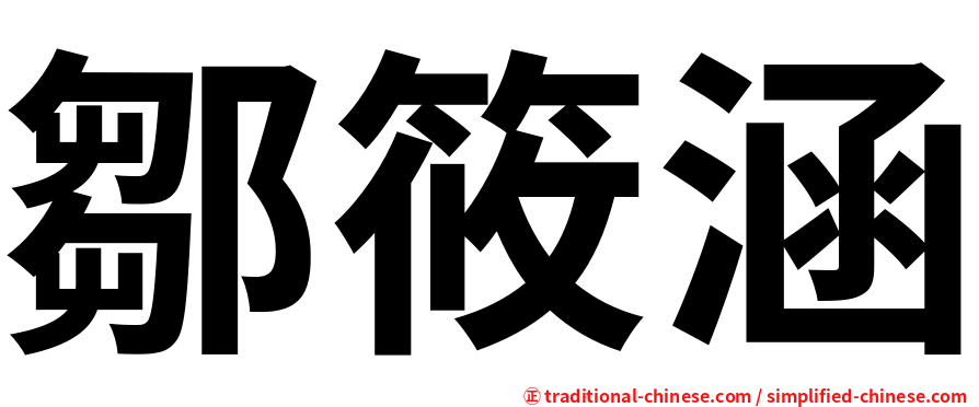 鄒筱涵