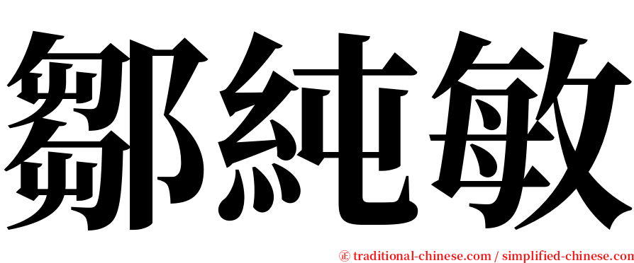 鄒純敏 serif font