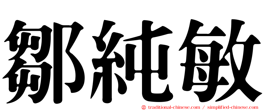 鄒純敏