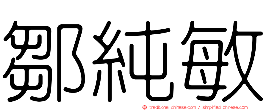 鄒純敏