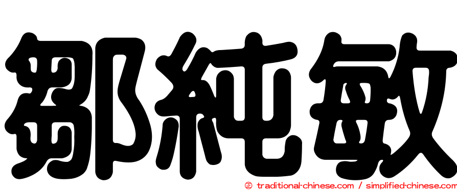 鄒純敏