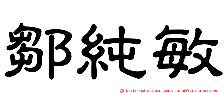 鄒純敏
