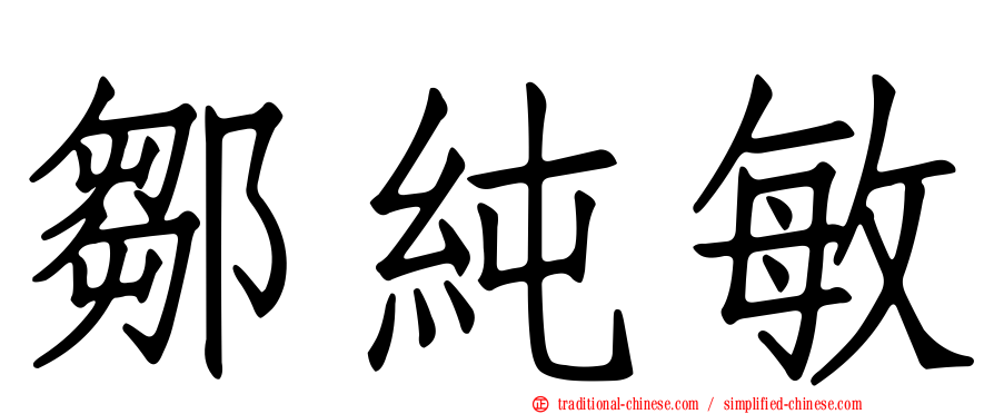 鄒純敏