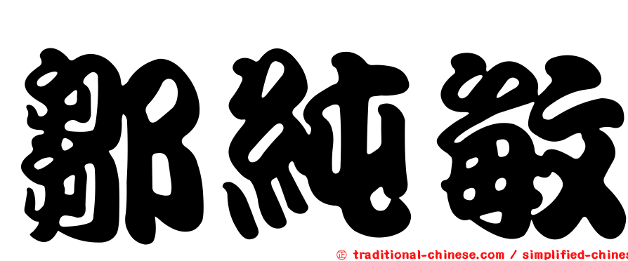 鄒純敏