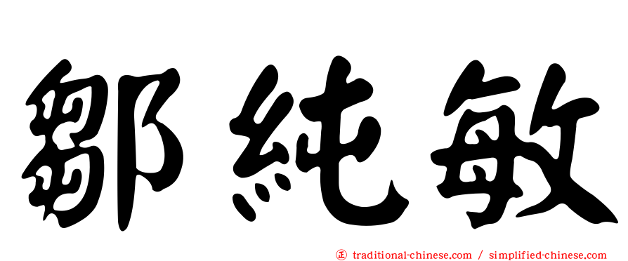鄒純敏