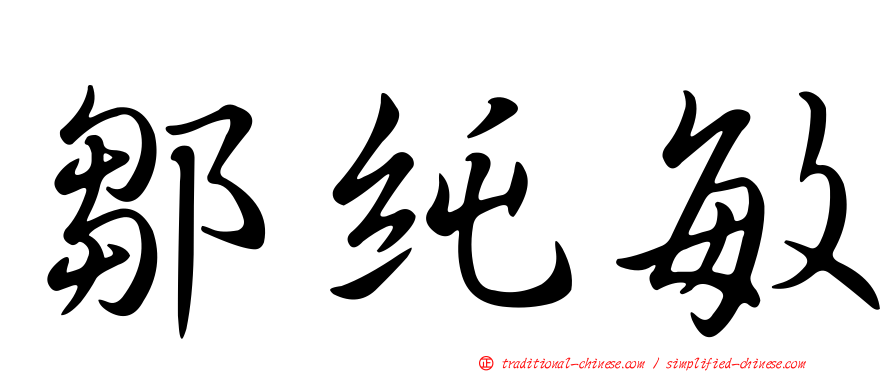 鄒純敏