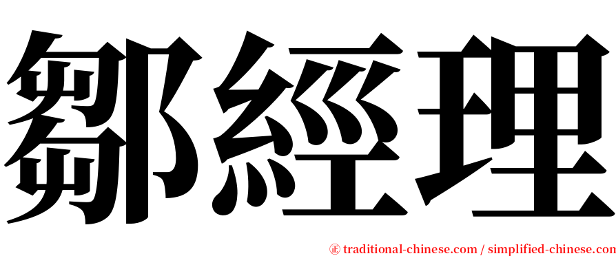 鄒經理 serif font