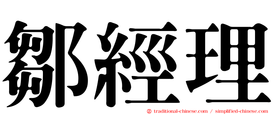 鄒經理