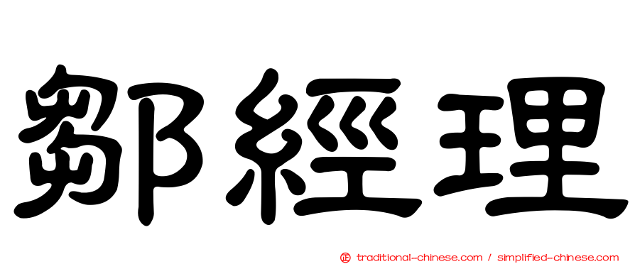 鄒經理