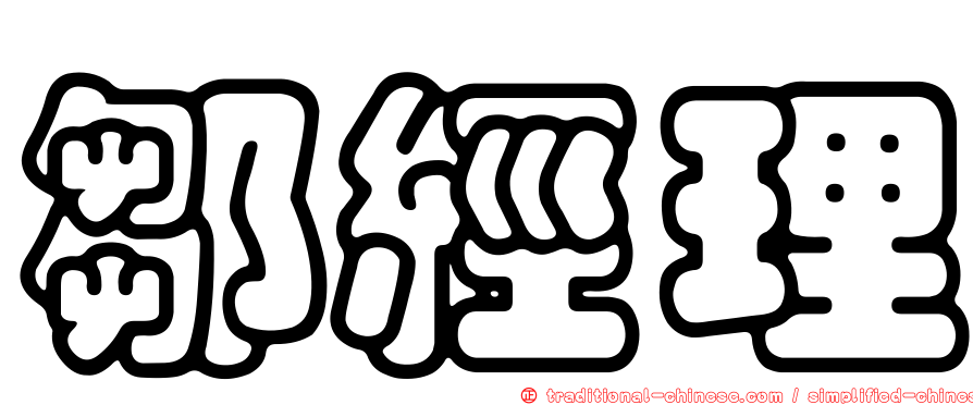 鄒經理