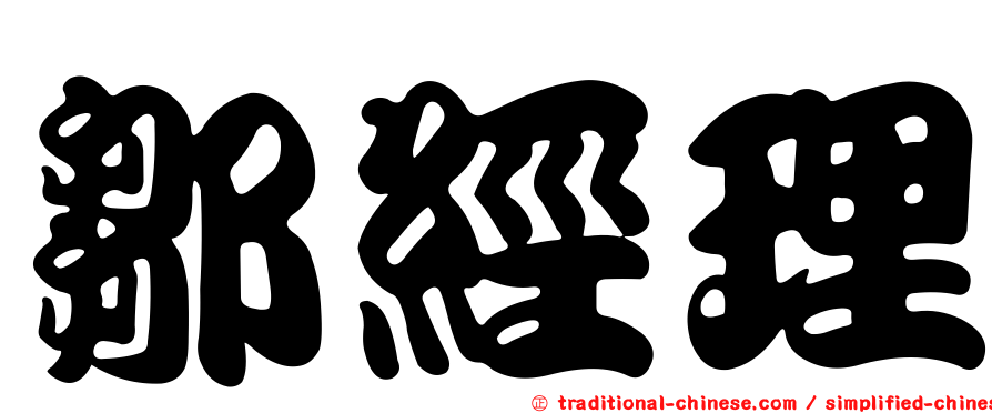 鄒經理