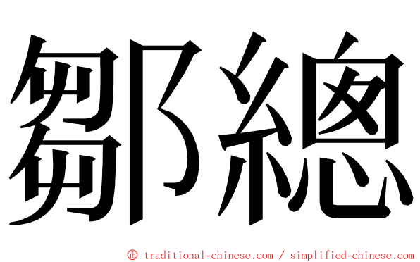 鄒總 ming font