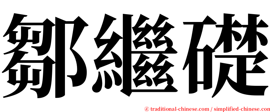 鄒繼礎 serif font