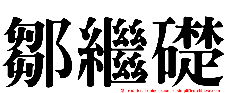 鄒繼礎