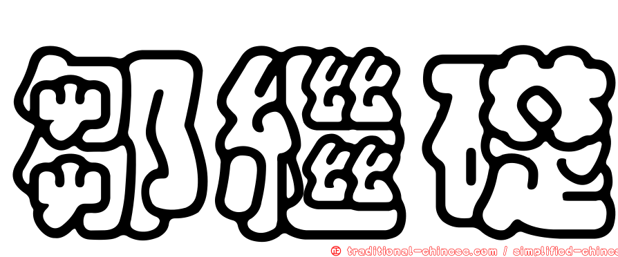 鄒繼礎
