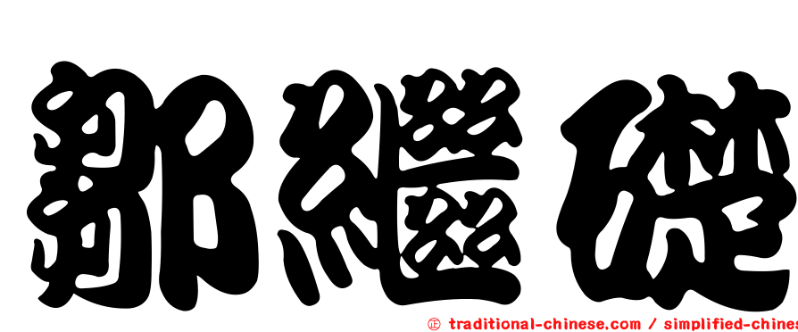 鄒繼礎