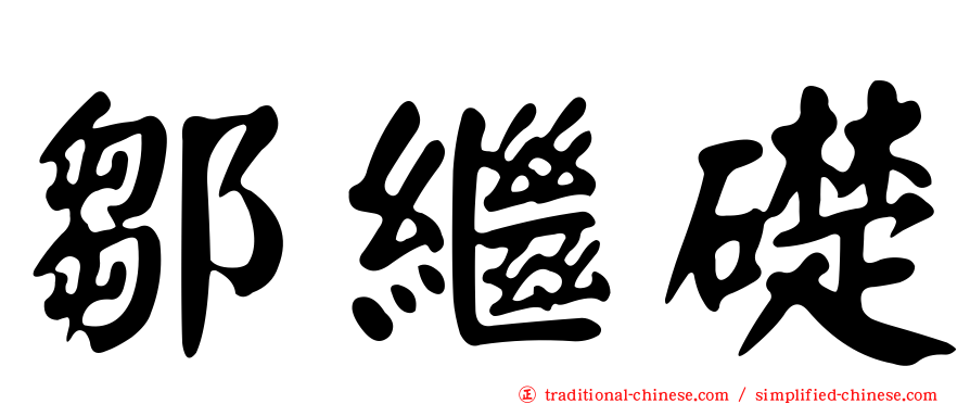 鄒繼礎