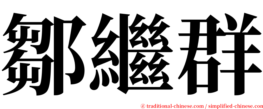 鄒繼群 serif font