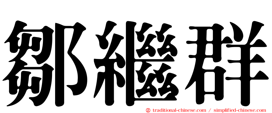 鄒繼群