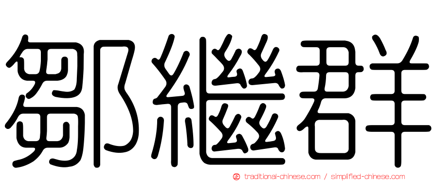 鄒繼群