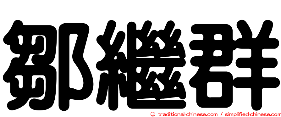 鄒繼群