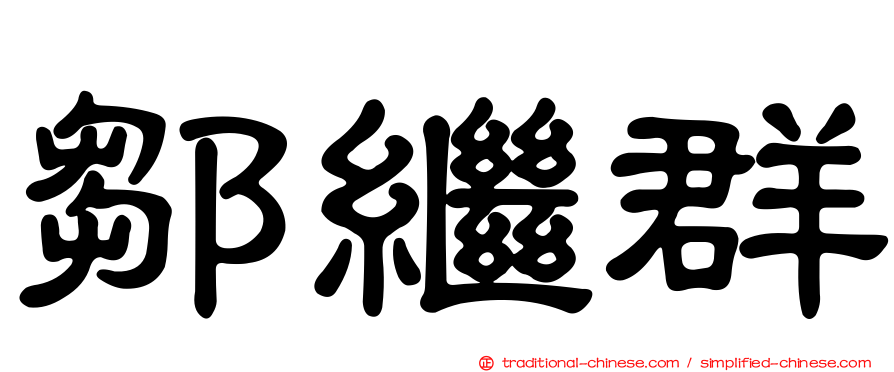 鄒繼群