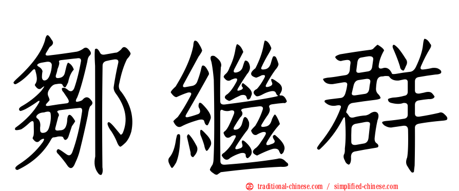 鄒繼群