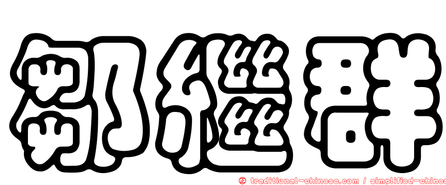 鄒繼群