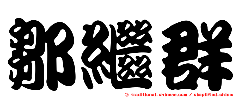 鄒繼群