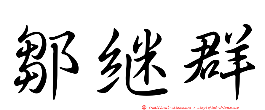 鄒繼群