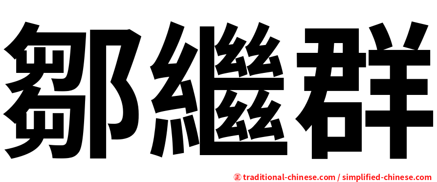 鄒繼群