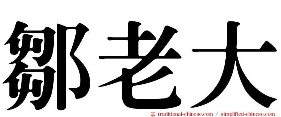 鄒老大