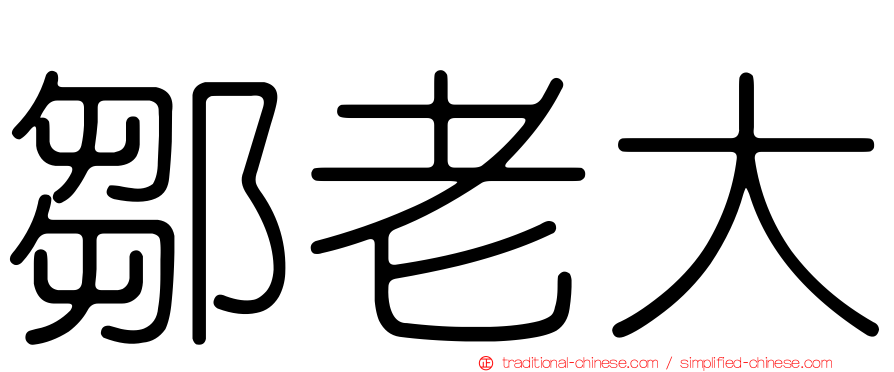鄒老大
