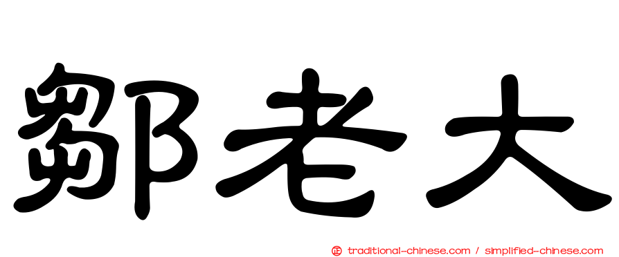 鄒老大
