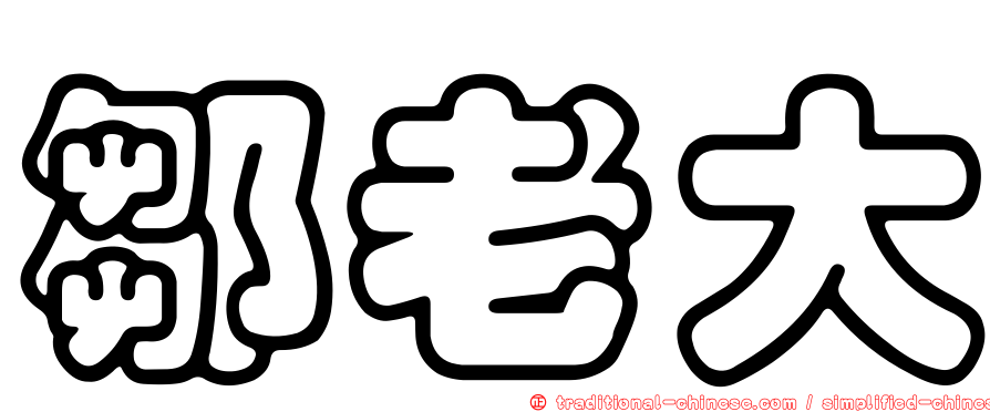 鄒老大