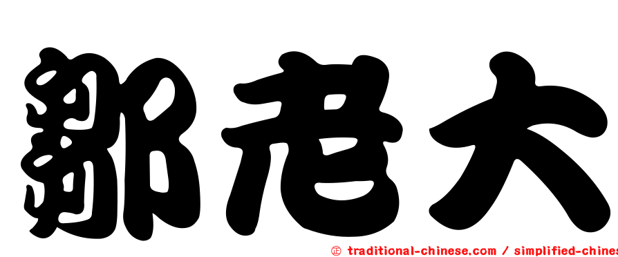 鄒老大