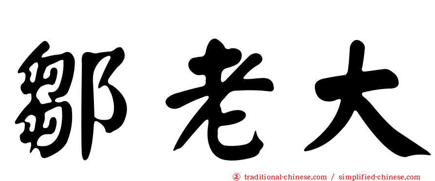 鄒老大