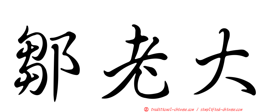 鄒老大