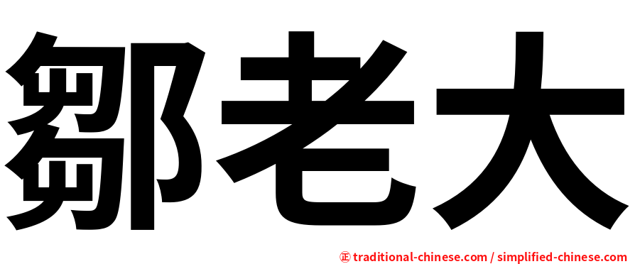 鄒老大