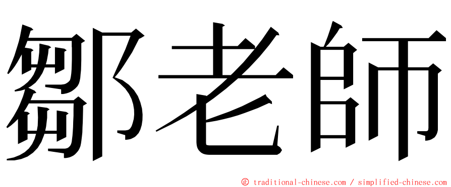 鄒老師 ming font