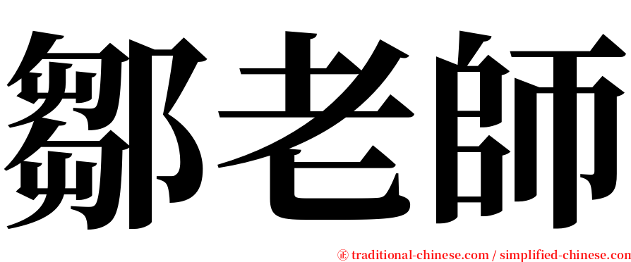 鄒老師 serif font
