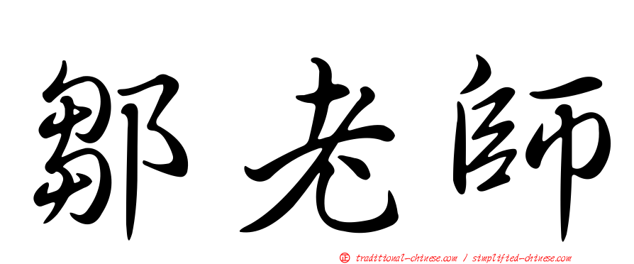 鄒老師