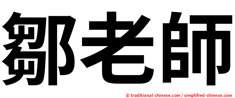鄒老師